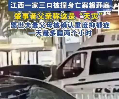 一家三口被撞身亡 肇事者父親:天災(zāi) 實(shí)在太悲劇了