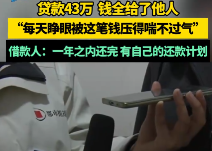 女子貸款43萬錢卻給了他人 事件始末2025最新消息