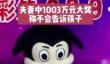 夫妻領走1003萬大獎:不會告訴孩子 究竟是怎么回事？