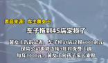 自閉癥小孩跳樓砸壞新車 家長拒賠 實在太無奈了