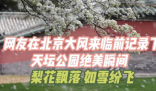 網(wǎng)友展示大風(fēng)前天壇公園的絕美瞬間 到底是什么樣的？