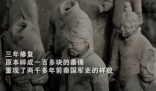 修復(fù)師3年用100多塊碎片復(fù)原兵馬俑 致敬文物修復(fù)師