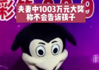 夫妻領走1003萬大獎:不會告訴孩子 究竟是怎么回事？