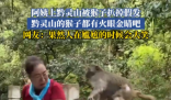 大媽逗黔靈山猴子玩被抓掉假發(fā) 實(shí)在太搞笑了
