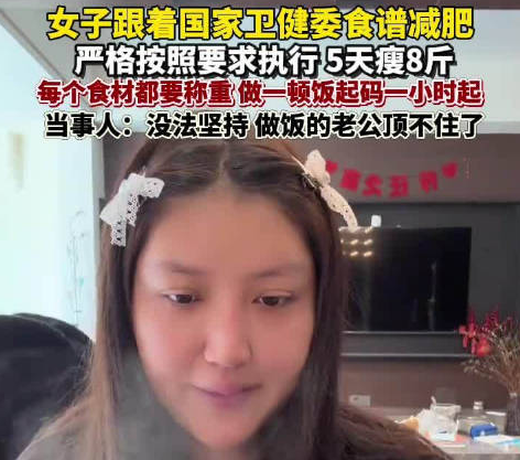女子靠衛(wèi)健委食譜減肥5天瘦8斤 實在太讓人羨慕了