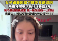 女子靠衛(wèi)健委食譜減肥5天瘦8斤 實(shí)在太讓人羨慕了