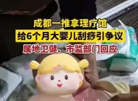 按摩店給6個月嬰兒刮痧 衛(wèi)健局回應 為什么引爭議？