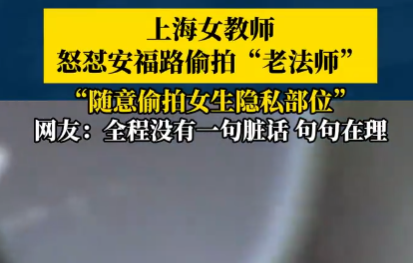 女教師上海街頭怒懟“偷拍老法師” 為什么引熱議？