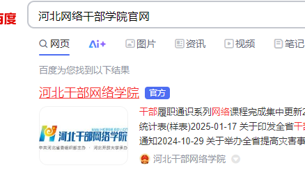 河北網(wǎng)絡(luò)干部學(xué)院官網(wǎng):https://www.hebgb.gov.cn/