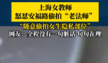女教師上海街頭怒懟“偷拍老法師” 為什么引熱議？