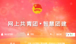 團(tuán)中央智慧團(tuán)建云平臺(tái):https://zhtj.youth.cn/zhtj/