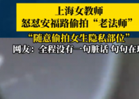女教師上海街頭怒懟“偷拍老法師” 為什么引熱議？