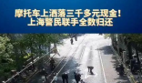 上海鬧市一飛馳摩托車(chē)飄落“鈔票雨” 簡(jiǎn)直太意外了
