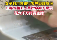 女子詐騙9448萬(wàn) 花6000萬(wàn)打賞主播 事件始末2025最新消息
