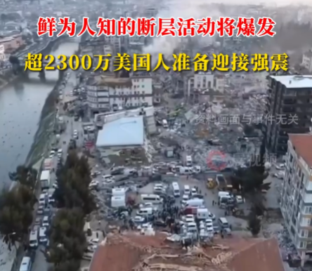 超2300萬美國人準(zhǔn)備迎接強震 實在太恐怖了