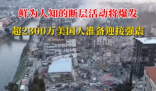 超2300萬美國(guó)人準(zhǔn)備迎接強(qiáng)震 實(shí)在太恐怖了
