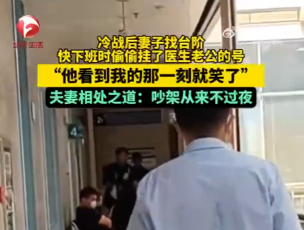 夫妻吵架后妻子掛了醫(yī)生丈夫的號(hào) 為什么引熱議？