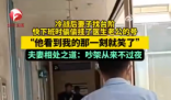 夫妻吵架后妻子掛了醫(yī)生丈夫的號 為什么引熱議？