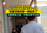 夫妻吵架后妻子掛了醫(yī)生丈夫的號(hào) 為什么引熱議？