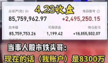 男子稱炒股11年賺6000多萬 到底是不是真的？