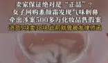 成本9元素顏霜標38元賣出500多萬 究竟是怎么回事？