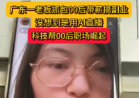 老板刷到00后員工上班直播搞副業(yè) 實在太意外了