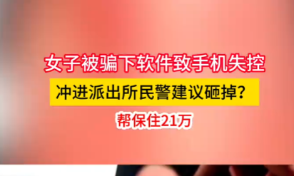 女子手機(jī)失控沖進(jìn)派出所民警讓砸掉 究竟是怎么回事？