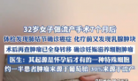 女子做流產(chǎn)手術(shù)7個月后查出癌癥 這也太悲劇了