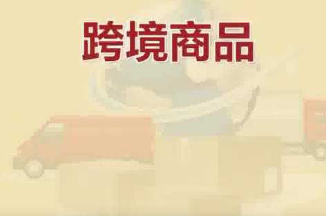 保稅倉發(fā)貨保健品不等于真進(jìn)口 為什么引爭議？