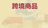 保稅倉(cāng)發(fā)貨保健品不等于真進(jìn)口 為什么引爭(zhēng)議？