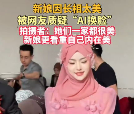 新娘因長(zhǎng)相太美被質(zhì)疑AI換臉 事件始末2025最新消息