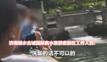 兩外國游客將腳放進(jìn)濟(jì)南古城泉水里 畫面曝光簡(jiǎn)直太意外了