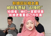新娘因長相太美被質(zhì)疑AI換臉 事件始末2025最新消息