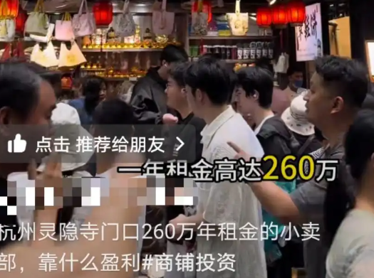 景區(qū)回應(yīng)靈隱寺小賣部年租金260萬 為什么引爭議？