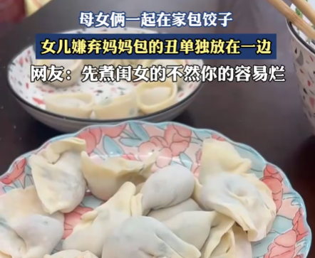 女兒嫌棄媽媽包的餃子不好看 到底是什么樣的？