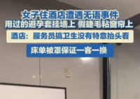 酒店回應(yīng)墻上掛避孕套窗簾粘假睫毛 實(shí)在太讓人惡心了