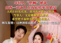 95后在海底撈辦婚禮 餐費僅花2萬多 這也太意外了